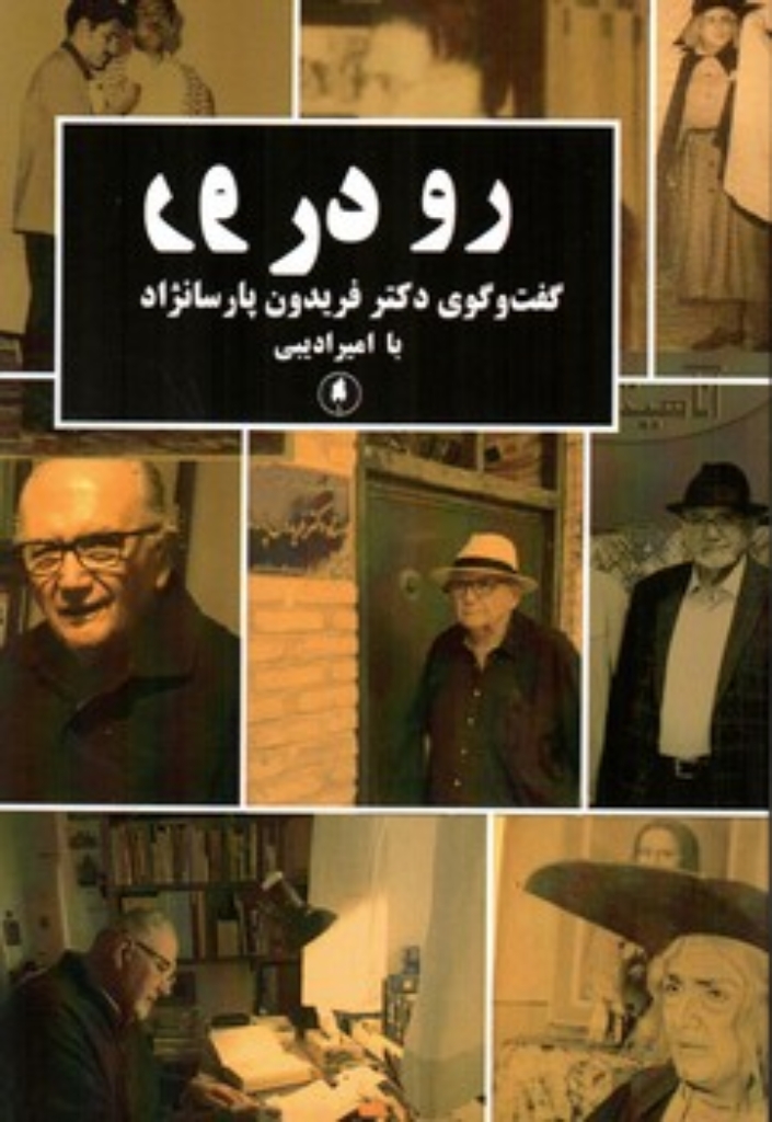 تصویر  رو در رو - گفت و گوی دکتر فریدون پارسانژاد با امیر ادیبی (رقعی-شمیز)